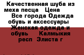 Качественная шуба из меха песца › Цена ­ 18 000 - Все города Одежда, обувь и аксессуары » Женская одежда и обувь   . Калмыкия респ.,Элиста г.